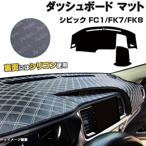 【ダッシュボードマット】シビック FC1 FK7 FK8 HUDなし ＜黒革調/ダイヤキルト/ホワイトステッチ＞裏面：滑り止めシリコン使用