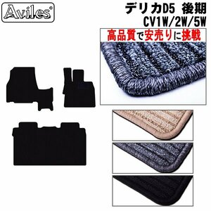 当日発送 フロアマット 前席とラグ デリカD5 後期 CV1W/2W/5W H24.07- 8人乗り リアヒーター付き【全国一律送料無料 高品質で安売に挑戦】