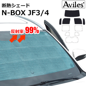 圧倒的断熱　ホンダ　N-BOX　JF3/4　H29.09-R05.09　HONDAセンシング無【エコ断熱シェード/前席5枚】【日よけ/車中泊】【当日発送】