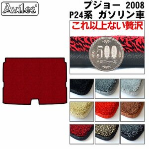 最高級 フロアマット トランク用 プジョー 2008 P24系 ガソリン車 R02.09-【全国一律送料無料】【9色より選択】