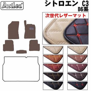 次世代のレザー フロアマット シトロエン C3 B6系/B6HN01 右H H29.07-【全国一律送料無料】【10色より選択】