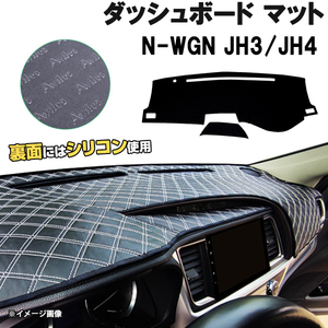 【ダッシュボードマット】N-WGN JH3/JH4 ＜黒革調/ダイヤキルト/ホワイトステッチ＞裏面：滑り止めシリコン使用 N-ワゴン エヌワゴン