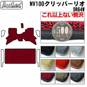 最高級 フロアマット NV100 クリッパーリオ 64系 DR64W AT車 H25.12-(止具:金属)【全国一律送料無料】【9色より選択】