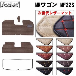 次世代のレザー フロアマット スズキ MRワゴン 22系 前期 H18.01-21.06【全国一律送料無料】【10色より選択】