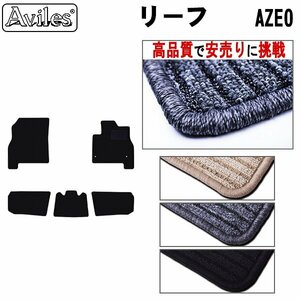 当日発送 フロアマット 日産 リーフ ZE0系 前期 標準仕様 H22.12-24.11【全国一律送料無料 高品質で安売に挑戦】