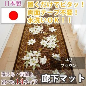 廊下マット ユリ ブラウン 65×180cm【東レ　セベリス使用】