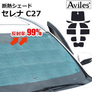 圧倒的断熱 日産 セレナ C27 H28.08-【エコ断熱シェード/フルセット】【日よけ/車中泊】【当日発送】