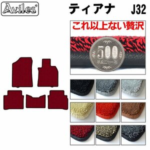 最高級 フロアマット 日産 ティアナ J32系 H20.06-26.02【全国一律送料無料】【9色より選択】