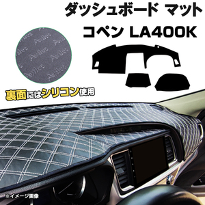 【ダッシュボードマット】ダイハツ コペン LA400K ＜黒革調/ダイヤキルト/ホワイトステッチ＞裏面：滑り止めシリコン使用