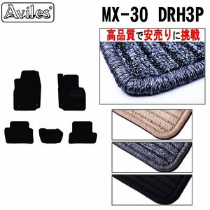 当日発送 フロアマット マツダ 新型 MX-30 MX30 DR系 EV車 R03.10-【全国一律送料無料 高品質で安売に挑戦】