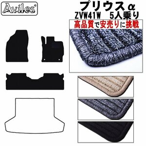 当日発送 フロアマット プリウス アルファー α 41系 5人乗り H23.05- 【全国一律送料無料 高品質で安売に挑戦】