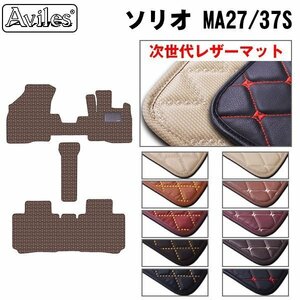 次世代のレザー フロアマット スズキ ソリオ 27/37/47系 MA27S/37S/47S R02.12-【全国一律送料無料】【10色より選択】