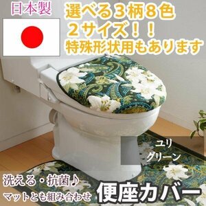 トイレふたカバー ユリ グリーン 特殊型(40×45(cm)以下)
