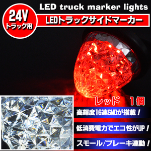 トラック専用　24V　サイドマーカー 16LED　レッド　スモール/ブレーキ　切替式　1個入り　