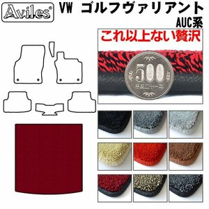 最高級 フロアマット トランク用 VW ワーゲン ゴルフ ヴァリアント AUCJZ H26.01-【全国一律送料無料】【9色より選択】