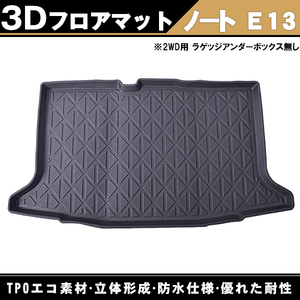 3D立体 トランクマット 「日産 ノート e-パワー E13 」R2.12～ ※ラゲッジアンダーボックス無し 2WD車 防水マット ラゲッジトレイ