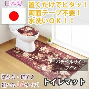 トイレマット バラ ベルサイユ ワイン 80×145(cm) セベリス