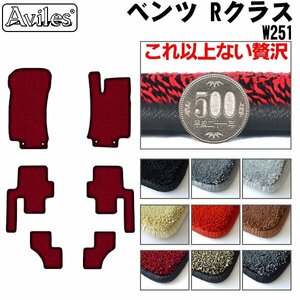 最高級 フロアマット ベンツ Rクラス W251 右H 6人乗り H18.03-26.04【全国一律送料無料】【9色より選択】