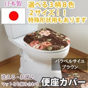 トイレふたカバー バラベルサイユ ブラウン 普通型36×45cm以下