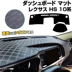 【ダッシュボードマット】LEXUS レクサス HS 10系 HUD無し ＜黒革調/ダイヤキルト/ホワイトステッチ＞（裏面：滑り止めシリコン使用）