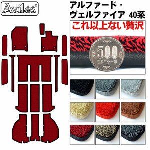 最高級 フロア+ステップ+ラゲッジ アルファード 40系 R05.06- (止具:スナップホック)【全国一律送料無料】【9色より選択】