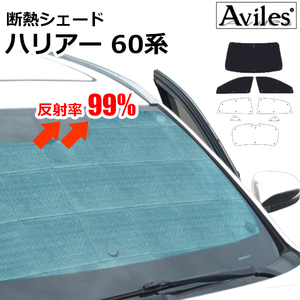 圧倒的断熱　ハリアー　60系　H25.12-R02.06　セーフティセンス非装着【エコ断熱シェード/前席3枚】【日よけ/車中泊】【当日発送】