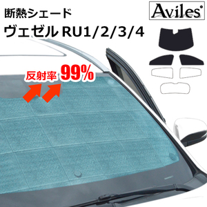 圧倒的断熱 ヴェゼル RU1 RU2 RU3 RU4 H25.12- ホンダセンシング有【エコ断熱シェード/前席3枚】【日よけ/車中泊】【当日発送】