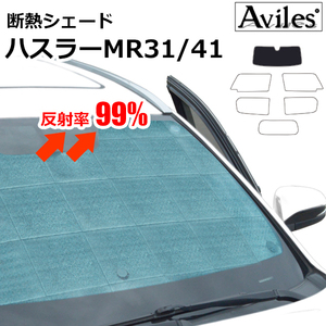 圧倒的断熱 ハスラーMR31S/41S H26.01- レーダーブレーキサポート搭載車【エコ断熱シェード/フロント1枚】【日よけ/車中泊】【当日発送】