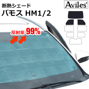 圧倒的断熱 バモス HM1/2 H11.06-【エコ断熱シェード/前席3枚】【日よけ/車中泊】【当日発送】