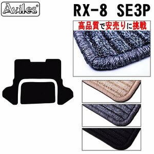 当日発送 フロアマット トランク用 マツダ RX-8 SE3P ラゲッジボード無し用 H15.04-25.04【全国一律送料無料 高品質で安売に挑戦】