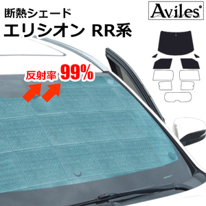 圧倒的断熱 ホンダ エリシオン RR系 H16.05-H24.05【エコ断熱シェード/前席5枚】【日よけ/車中泊】【当日発送】