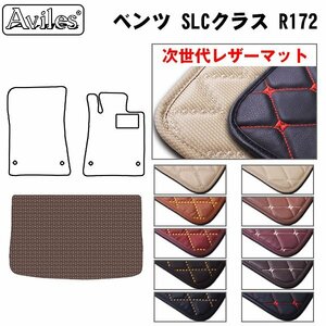 次世代のレザー フロアマット トランク用 ベンツ SLCクラス R172 H28.06-【全国一律送料無料】【10色より選択】