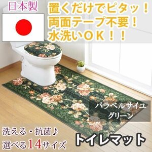 トイレマット バラ ベルサイユ グリーン 65×115(cm) セベリス