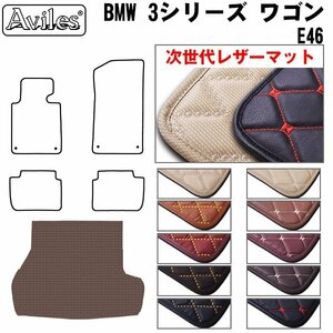 次世代のレザー フロアマット トランク用 BMW 3シリーズ E46 ツーリング ワゴン H10.07-【全国一律送料無料】【10色より選択】