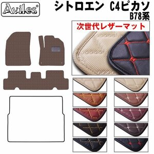  next generation. leather floor mat Citroen C4 Picasso B78 series right H H26.10-30.09[ nationwide equal free shipping ][10 color .. selection ]