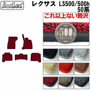 最高級 フロアマット レクサス LS500 50系 Ver.L/4WD ハイブリッド兼用 H29.10-【全国一律送料無料】【9色より選択】