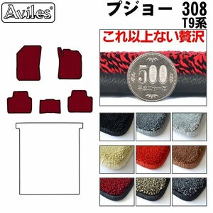 最高級 フロアマット プジョー 308 T9系 右ハンドル ワゴン車用 H26.11-【全国一律送料無料】【9色より選択】