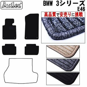 当日発送 フロアマット BMW 3シリーズ E46 セダン 左H H10.07-17.09 【全国一律送料無料 高品質で安売に挑戦】