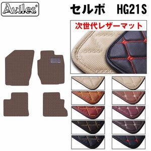 次世代のレザー フロアマット スズキ セルボ 21系 HG21S H18.11-21.12【全国一律送料無料】【10色より選択】