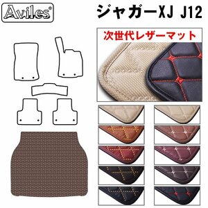 次世代のレザー フロアマット トランク用 JAGUAR ジャガー XJ J12 H22.05-【全国一律送料無料】【10色より選択】