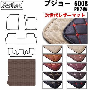 次世代のレザー フロアマット トランク用 プジョー 5008 P87系 H29.09-※3列目格納時仕様【全国一律送料無料】【10色より選択】