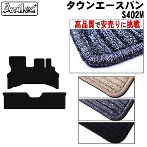 当日発送 フロアマット トヨタ タウンエース バン S402M AT車 H20.01-【全国一律送料無料 高品質で安売に挑戦】