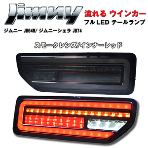 新型 ジムニー ジムニーシエラ JB64W JB74W LEDテールランプ 流れるウインカー シーケンシャルウインカー スモークレンズ インナーレッド