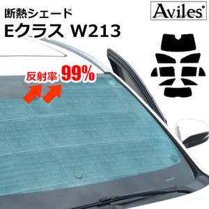 圧倒的断熱 ベンツ Eクラス ステーションワゴン W213(S213) H28.11-【エコ断熱シェード/フルセット】【日よけ/車中泊】【当日発送】