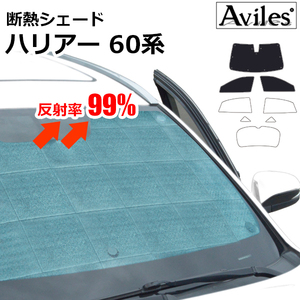 圧倒的断熱 ハリアー ZSU/60W/65W・ASU/AVU/65W ハイブリッド兼用【エコ断熱シェード/前席3枚】【日よけ/車中泊】【当日発送】