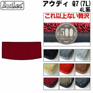 最高級 フロアマット トランク用 アウディ Q7 4L系 7人乗り H18.10-25.09【全国一律送料無料】【9色より選択】