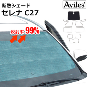 圧倒的断熱 日産 セレナ C27 スマートルームミラー非装着 H28.08-【エコ断熱シェード/フロント1枚】【日よけ/車中泊】【当日発送】