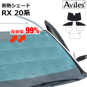 圧倒的断熱 レクサス RX 20系 AGL20W/25W/GYL20W/25W H27.10-R04.11【エコ断熱シェード/前席3枚】【日よけ/車中泊】【当日発送】