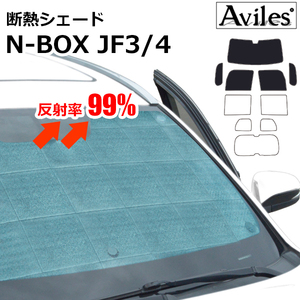 圧倒的断熱 ホンダ N-BOX JF3/4 H29.09-R05.09【エコ断熱シェード/前席5枚】【日よけ/車中泊】【当日発送】