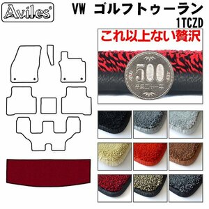 最高級 フロアマット トランク用 VW ワーゲン ゴルフトゥーラン 1TCZD H28.1-【全国一律送料無料】【9色より選択】